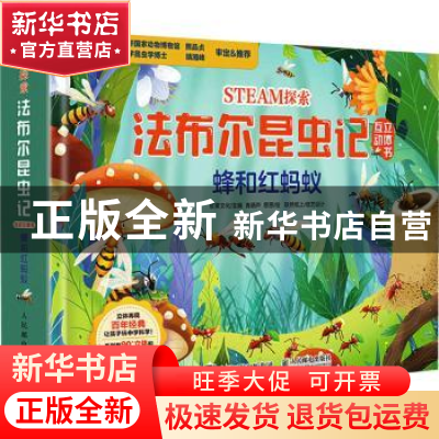 正版 STEAM探索 法布尔昆虫记互动立体书 蜂和红蚂蚁 浆果文化 人