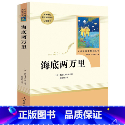 [七年级下册/人教版]海底两万里 初中通用 [正版]红星照耀中国昆虫记 水浒传艾青诗选 朝花夕拾西游记人民教育出版社初一