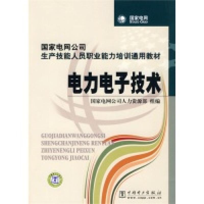 正版新书]电力电子技术国家电网公司人力资源部 组编97875083965