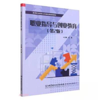 正版新书]职业指导与创业教育杜巍北京理工大学出版社有限责任公