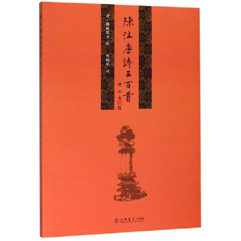 音像陈注唐诗三百首编者:(清)蘅塘退士|校注:陈鹏举