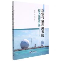 [N]高空气象观测系统技术保障手册-9787502976453