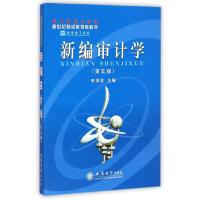 [N](教P)新编审计学(第五版)-9787542929556