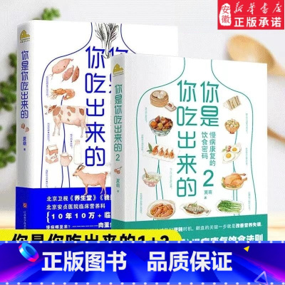 [全2册]你是你吃出来的 [正版]你是你吃出来的1+2 全2册 吃对少生病 病了这样吃 健 营养饮食指南医路向前家庭防护