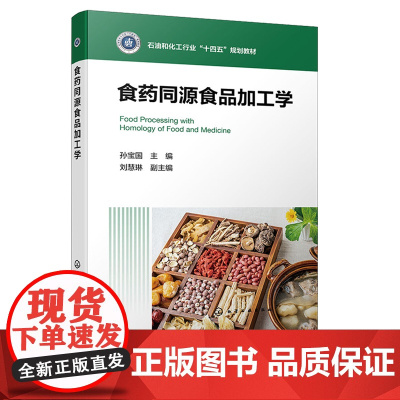 食药同源食品加工学 孙宝国 化学工业出版社