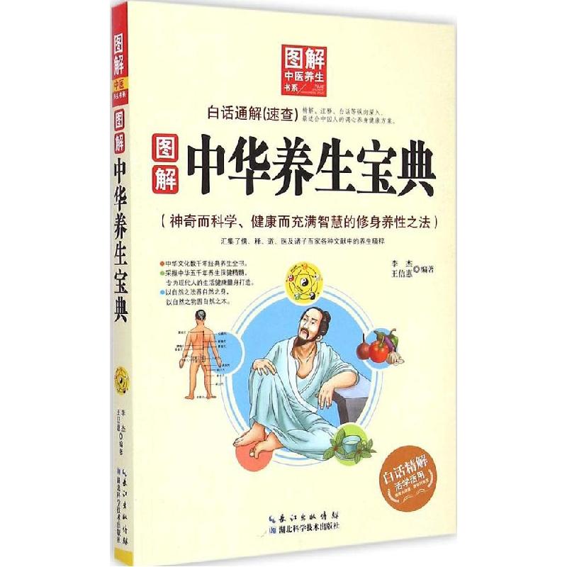 正版新书]图解中华养生宝典李杰9787535274373