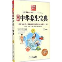 正版新书]图解中华养生宝典李杰9787535274373