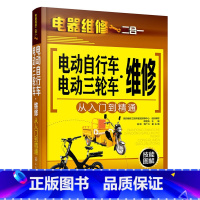 [正版] 电动自行车·电动三轮车维修从入门到精通 韩雪涛 化学工业出版社 书籍