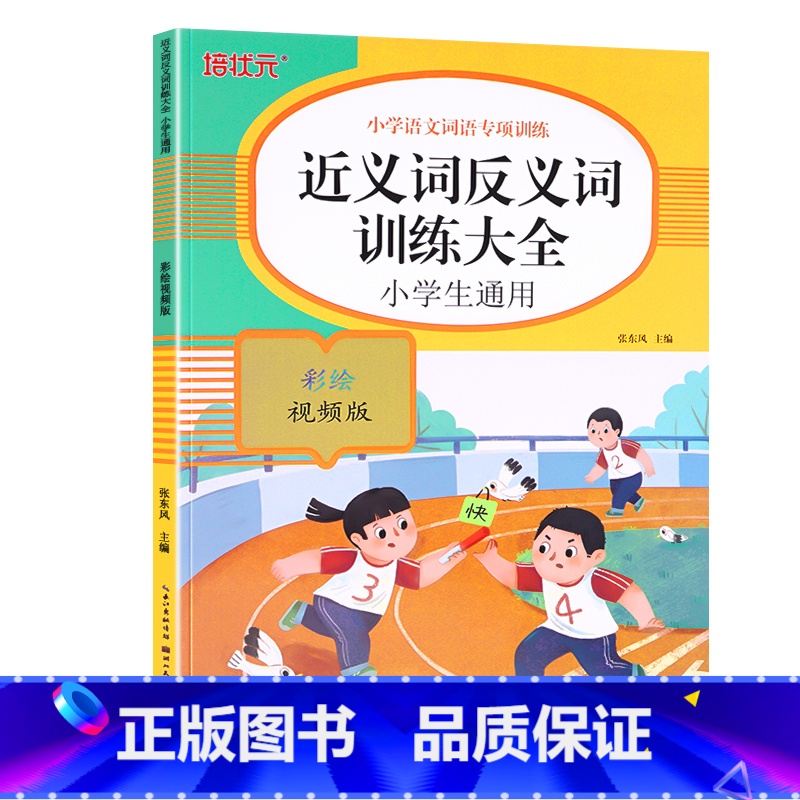 近义词反义词训练大全 [正版]词语积累大全训练人教版小学语文1-6年级专项练习手册一年级汇总书知识手册近反义词二年级四字