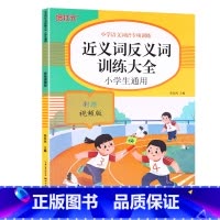 近义词反义词训练大全 [正版]词语积累大全训练人教版小学语文1-6年级专项练习手册一年级汇总书知识手册近反义词二年级四字