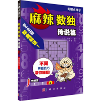[M]麻辣数独 传说篇-9787030611888