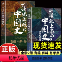 [正版]全套2册 一读就上瘾的中国史1+2 温伯陵著趣说中国史全套一本书简读看懂历史近代史通史类书籍给孩子其实很有趣汉