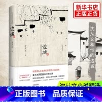 [正版]初中课外阅读边城 沈从文 书原版修订纪念典藏版 原著精选代表作25篇 中小学生课外阅读现当代文学小说凤凰书店