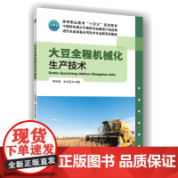 正版 大豆全程机械化生产技术 李东阳 杜长征主编9787565534409 中国农业大学出版社店