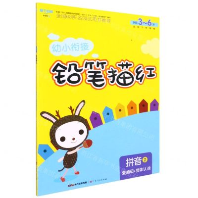 [N]拼音(2复韵母+整体认读学前3-6岁)/幼小衔接铅笔描红-9787218098036