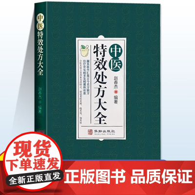 李淳中医特效处方大全正版扁鹊古方入门书籍启蒙经典医书皮肤骨伤五官妇科男科儿科等临床学科千家妙方300余首中医古籍出版社