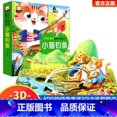 小猫钓鱼立体书 [正版]小蝌蚪找妈妈睡前故事 童话3d立体翻翻书洞洞书宝宝 0-3-6岁读物儿童3d图书安徒生格林童话启