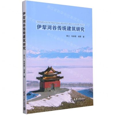 [N]伊犁河谷传统建筑研究-9787561875117