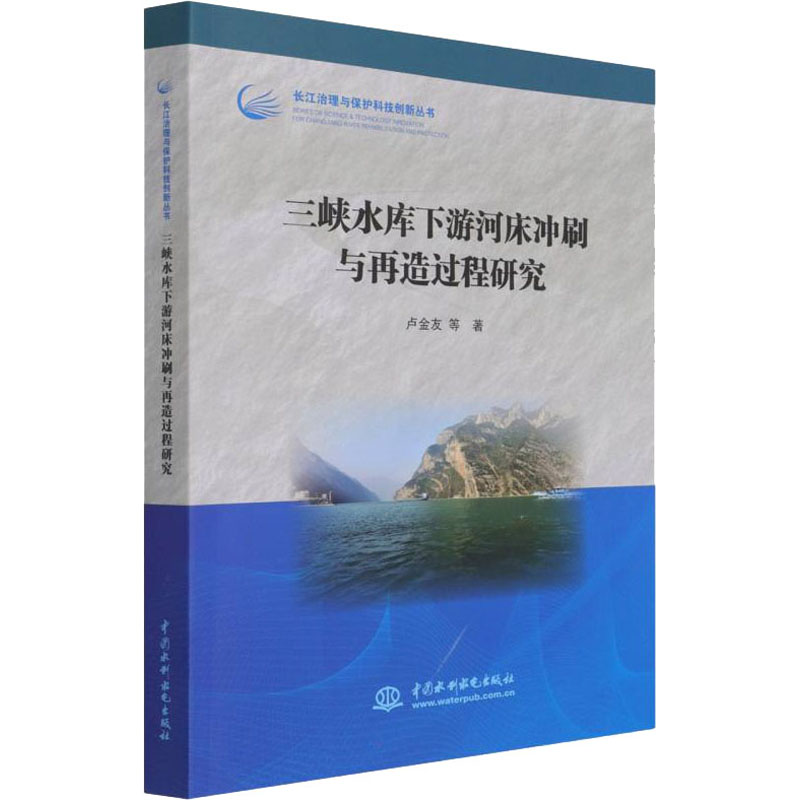 醉染图书三峡水库下游河床冲刷与再造过程研究9787517099543