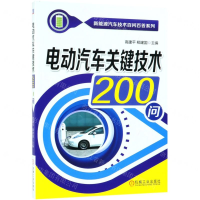 [M]电动汽车关键技术200问/新能源汽车技术百问百答系列-9787111618812