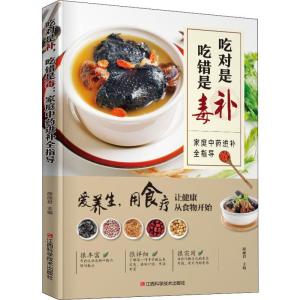 正版新书]吃对是补,吃错是毒:家庭中药进补全指导薛丽君9787539