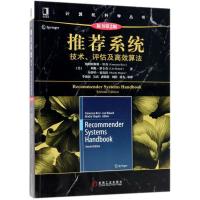 正版新书]推荐系统:技术、评估及高效算法(原书第2版)弗朗西