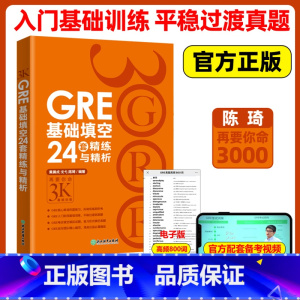 [正版]新东方 GRE基础填空24套精练与精析 陈琦 再要你命3000gre真题词汇单词 阅读难句教程 要你命三千GR