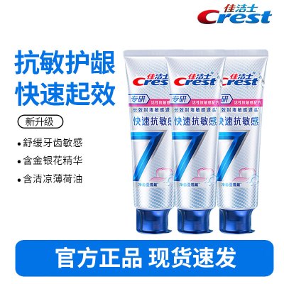佳洁士专研全优7效快速抗敏牙膏120g*3支解决牙齿敏感活性抗敏脱敏牙膏