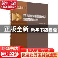 正版 双(多)层反翘型滑坡成灾机理及控制方法 任伟中著 科学出版