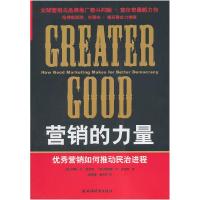 正版新书]营销的力量-优秀营销如何推动民治进程乔克斯978754760
