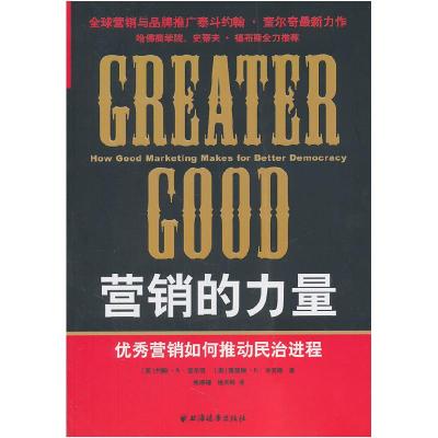正版新书]营销的力量-优秀营销如何推动民治进程乔克斯978754760