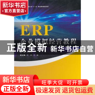 正版 ERP企业模拟经营教程 钟晓鸣主编 浙江工商大学出版社 97878