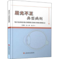 音像屈光不正典型病例雷玉琳,郑秀云主编
