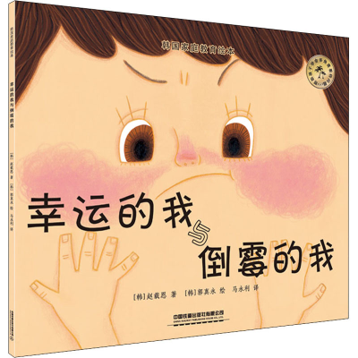 醉染图书韩庭教育绘本 幸运的我与倒霉的我9787113258351