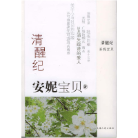 正版新书]清醒纪安妮宝贝9787201048840