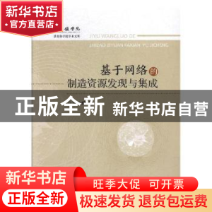 正版 基于网络的制造资源发现与集成 郑立斌著 江西高校出版社 97
