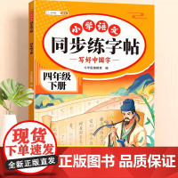 2025新版四年级下册同步字帖小学生专用练字帖练字每日一练人教版四下语文教材书生字同步写字课课练小学练习4下硬笔书法抄写