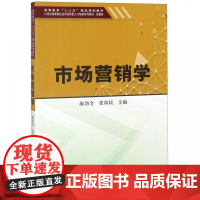 市场营销学(经管类21世纪高等院校应用创新型人才培养系列