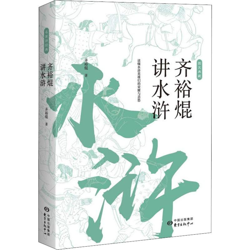 醉染图书齐裕焜讲水浒9787547314333