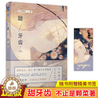 [醉染正版]正版 甜牙齿 不止是颗菜著 博主×朝天椒软妹子CP的日常互怼,萌翻所有读者 收录未公开的全新番外 青春小