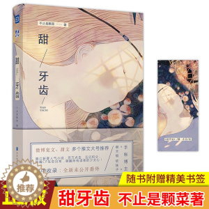 [醉染正版]正版 甜牙齿 不止是颗菜著 博主×朝天椒软妹子CP的日常互怼,萌翻所有读者 收录未公开的全新番外 青春小