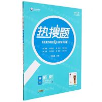 [N]高中历史(选择性必修3文化交流与传播RJ)/热搜题-9787573700384