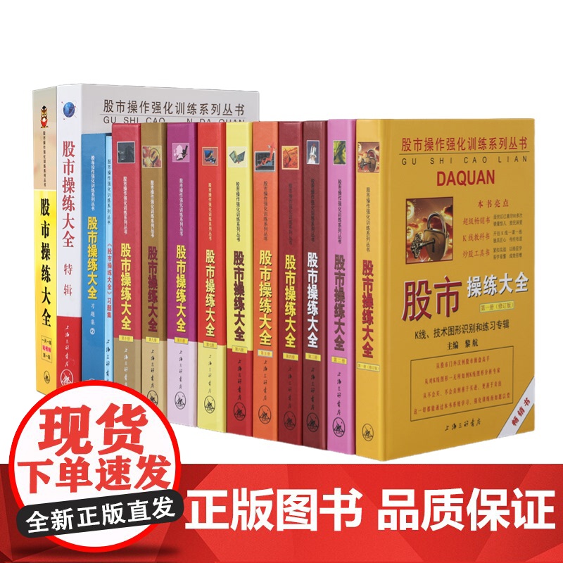 [全14册]股市操练大全 大全套 K线技术图形识别和练习专辑 股票入门基础知识 蜡烛图股市技术分析股票看盘 A股 上海三