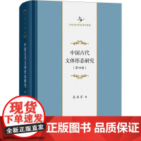 中国古代文体形态研究(第四版) 吴承学 著 著 古典文学理论 文学 商务印书馆