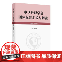 中华护理学会团体标准汇编与解读(2019—2023年)吴欣娟汇编了中华护理学会2020—2024年发布和实施的40项团体