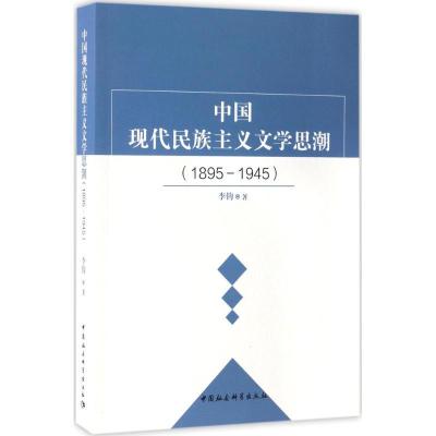 正版新书]中国现代民族主义文学思潮:1895-1945李钧97875203010