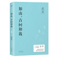 音像如山古树和我素黑
