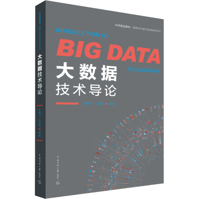 醉染图书大数据技术导论9787565729317