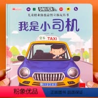 我是小司机]立体推拉书 [正版]亲子推拉书儿童职业启蒙科普绘本幼儿宝宝启蒙早教书精装硬壳立体书好玩的洞洞拉拉书互动认知3