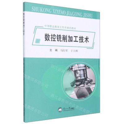 [N]数控铣削加工技术(中等职业教育工作手册式教材)-9787551728997